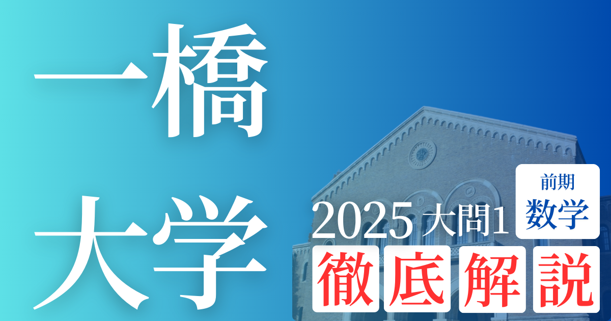 徹底解説シリーズ】2025年 一橋大学 前期数学大問1 – 【生涯学習支援 